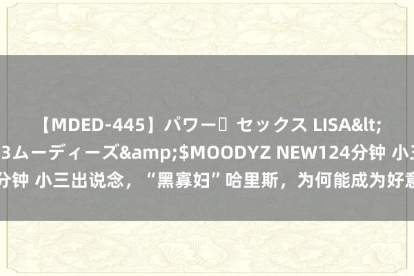 【MDED-445】パワー・セックス LISA</a>2005-08-13ムーディーズ&$MOODYZ NEW124分钟 小三出说念，“黑寡妇”哈里斯，为何能成为好意思国妇女参政天花板？