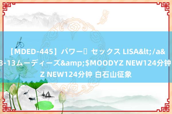【MDED-445】パワー・セックス LISA</a>2005-08-13ムーディーズ&$MOODYZ NEW124分钟 白石山征象