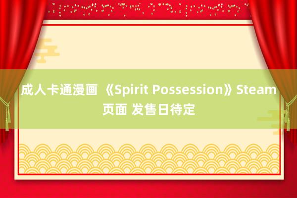 成人卡通漫画 《Spirit Possession》Steam页面 发售日待定