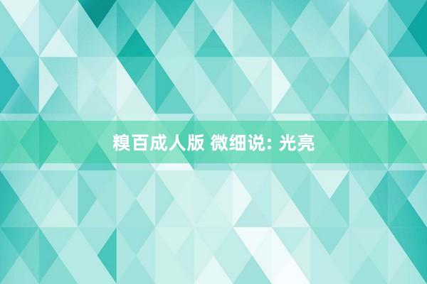 糗百成人版 微细说: 光亮